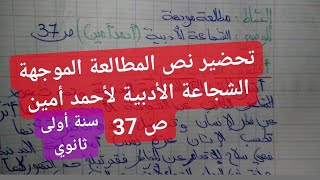 تحضير نص المطالعة الموجهة الشجاعة الأدبية لأحمد أمين ص37 للسنة الأولى ثانوي جذع مشترك آدب وعلوم