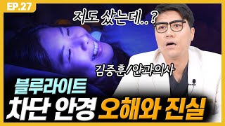 사기? 상술? 블루라이트 차단 안경의 진실