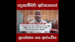 දෙසැම්බර් අවසානයේ ලැබෙන්න යන ආරංචිය...