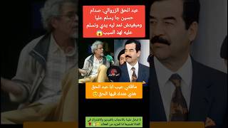 عبد الحق الزروالي: صدام حسين بغى يسلم عليا ومبغيتش لهذ السبب😳❓#عبدالحق_الزروالي#بسمة_بوسيل#دنيا_بطمة