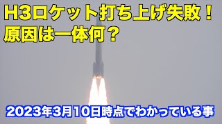 H3ロケット試験機1号機打ち上げ失敗の原因とは？What caused the launch failure of the H3 rocket test vehicle No. 1?