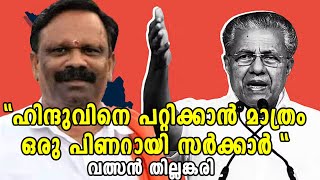 ഹിന്ദു വിശ്വാസികൾ മാത്രമായിരിക്കണം ദേവസ്വം ബോർഡിൽ ; വത്സൻ തില്ലങ്കരി