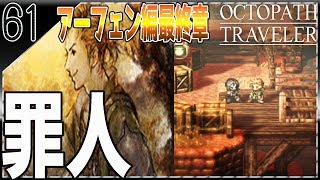 #61【オクトパストラベラー】アーフェン編最終章！罪人と良心 OCTOPATH TRAVELERを初見で実況プレイ 【女性実況】