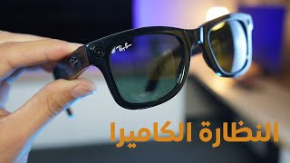 النظارة الخارقة كاميرا ومايك وستوريات