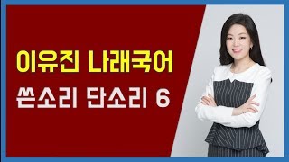 이유진 국어 쓴소리단소리6