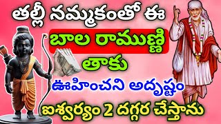 తల్లీ నమ్మకంతో ఈ బాల రాముణ్ణి తాకు ఊహించని అదృష్టం ఐశ్వర్యం 2దగ్గర చేస్తాను/Sai Mahatyam