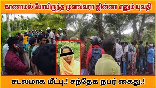 காணாமல் போயிருந்த முனவ்வரா ஜின்னா எனும் யுவதி சடலமாக மீட்பு.! சந்தேக நபர் கைது.! Gelioya | Incident