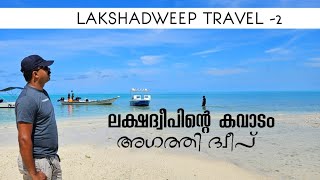 ലക്ഷദ്വീപ് | അഗത്തി ദ്വീപ് | ലക്ഷദ്വീപ് എങ്ങനെ യാത്ര ചെയ്യാം | കൊച്ചി-ലക്ഷദ്വീപ് യാത്ര |