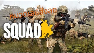 หมวดเลย์สั่งลุย นายร้อยจบใหม่ | Squad ep.3