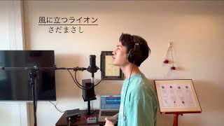 竹内將人 - 風に立つライオン 〈さだまさし〉/ ミュージカル俳優のFirst Take @ Bamboo House Studio