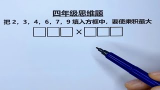 四年级：组数思维题，关键理解差小积大