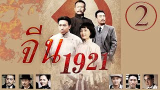 จีน 1921 EP 02 |  中国 1921 EP 02