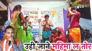 उही जाने महिमा ल तोर || वीरेंद्र चतुर्वेदी || पंथी गीत || लाइव स्टेज प्रोग्राम || सोनबरसा