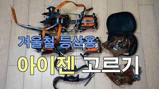 [박영준TV] 겨울 등산용 아이젠 고르기