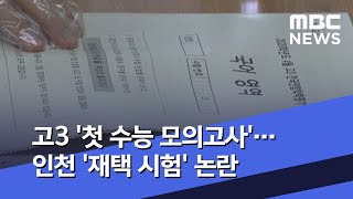 고3 '첫 수능 모의고사'…인천 '재택 시험' 논란 (2020.05.22/뉴스투데이/MBC)