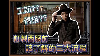 必看！！第一次訂製西裝，卻不知如何入手？？【紳活圈】｜ JAY