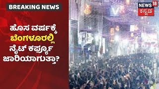 Bengaluruನಲ್ಲಿ ಹೆಚ್ಚಿದ Omicron Virus ಭೀತಿ; New Year, Christmas ಮೇಲೆ Night Curfew ತೂಗುಗತ್ತಿ?