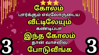 2 நிமிடத்தில் போட 3 கண்கவரும் கோலங்கள்✨3dots Beginners Simple Maasimadha Special Kolam✨தினசரி கோலம்