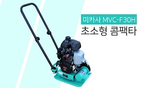 초소형 미카사 콤팩타 MVC-F30H / (주)대광건설기계