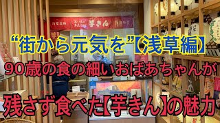 『街から元気を』【浅草編】浅草 満願堂 本店