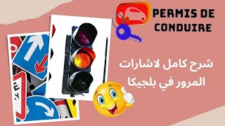 تعليم اشارات المرور في بلجيكا الدرس التاسع من دورة تعلم قوانين القيادة النظري