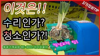 파가 으깨져서 나오는 동광 기계공업 마마 파절이 DK-9002 분해 수리 청소 칼날 교체 팁