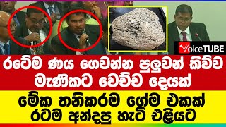 රටේම ණය ගෙවන්න පුලුවන් කිව්ව මැණිකට වෙච්ච දෙයක් | මේක තනිකරම ගේම එකක් | රටම අන්දපු හැටි එළියට