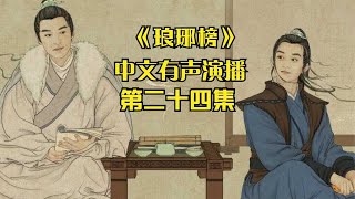 有声书《琅琊榜》第二十四集