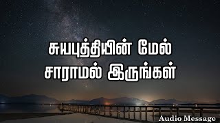 ஆவிக்குரிய சிந்தனை | சுயபுத்தியின் மேல் சாராமல் இருங்கள் | Spiritual Thoughts |