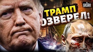 Трамп ОЗВЕРЕЛ! Путина жестко накажут. Драконовские санкции: экономику РФ рвут в клочья