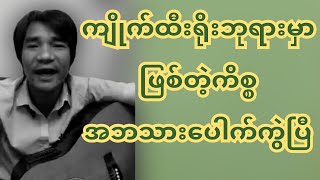 ကျိုက်ထီးရိုးဘုရားမှာ ဖြစ်တဲ့ကိစ္စ အဘသားပြောပြီ