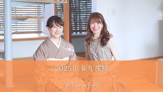 2025年 新年挨拶