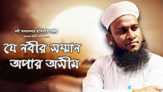 নবী(সঃ)অবমাননার প্রতিবাদে গজল |আসহাব উদ্দিন আল আজাদ | সমসাময়িক গজল | Ashab Uddin Al Azad