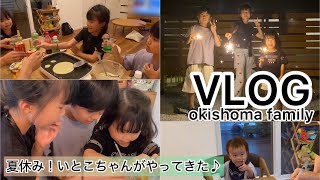 『夏休み！子どもが4人に！？』いとこちゃんが北海道からやってきた♪