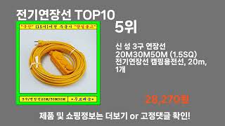 전기연장선 TOP10