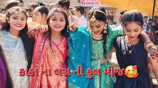 કાકા ના લગ્ન ની ફુલ જમાવટ🥰#gujarativlogs#funnyvideo#romanticpartner#savu.ashuvlog#mahuva#viralvideo