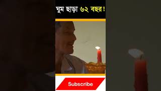 না ঘুমিয়ে ৬২ বছর! কে এই ব্যক্তি? দেখুন ভিডিওতে...।  #shorts #shortsfeed #foryou