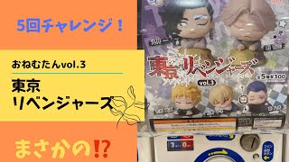 【東京リベンジャーズ】ガチャガチャ  おねむたんvol.3  5回チャレンジ‼️