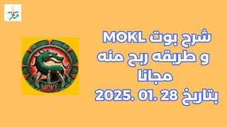 شرح بوت MOKL بديل  النسر الذهبي  و كيفيه عمل عليه