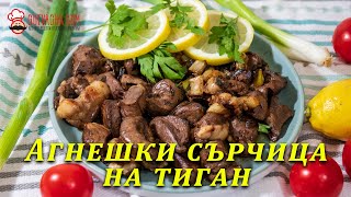 Агнешки сърца на тиган