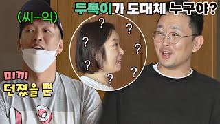 박준형(Park Joon-Hyung)이 던진 태명 '두복이' 미끼를 덥석 문 윤형빈(Yoon Hyung Bin) (경미둥절?_?) | JTBC 201206 방송