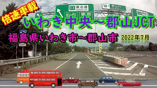 【倍速車載】いわき中央～郡山JCT★福島県いわき市～郡山市2022-7