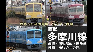 【西武多摩川線　発着・走行シーン集】西武多摩川線の是政、競艇場前、白糸台で西武101系の発着・走行シーンを満喫！！