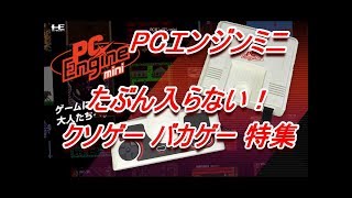 PCエンジン ミニ には入らないと思う クソゲー バカゲー 特集　pc engine mini