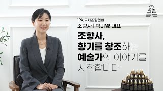 조향사 박미영의 향기 이야기 | 향기를 창조하는 예술가의 이야기! Ep.1