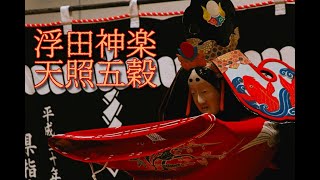 浮田神楽「天照五穀」＠2022花巻まつり郷土芸能祭