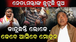 ନେତା ,ମନ୍ତ୍ରୀଙ୍କ ଛୁଟୁଛି ସୁଅ ..  #reonews #mohanmajhi #naveenpatnaik #cmo