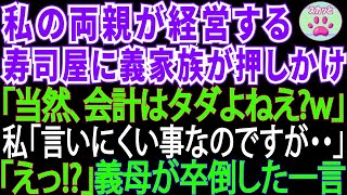 私の両親が経営する高級寿司屋に所持金ゼロで押しかけた義家族。食い散らかした後、義母「会計は当然タダですわよねw」私「言いにくい事なのですが…」→義母は卒倒した【スカッとする話・修羅場】