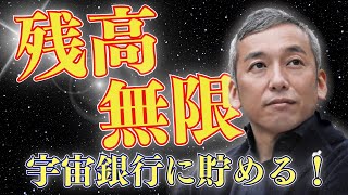 無限残高！宇宙銀行から堅実に引き出す方法　やるだけでお金もチャンスも雪崩れ込む【波動チャンネル総集編】