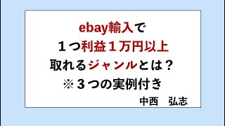 【実例付きで紹介】初心者でも稼ぎやすいeBay輸入で１つ利益１万円以上取れるジャンルとは？